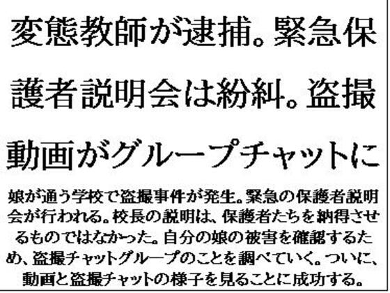 変態教師が逮捕。緊急保護者説明会は紛糾。盗撮動画がグループチャットに