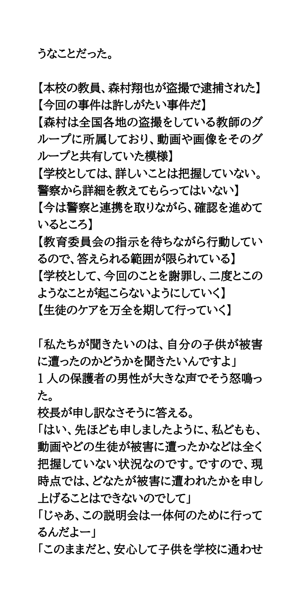 変態教師が逮捕。緊急保護者説明会は紛糾。盗撮動画がグループチャットに
