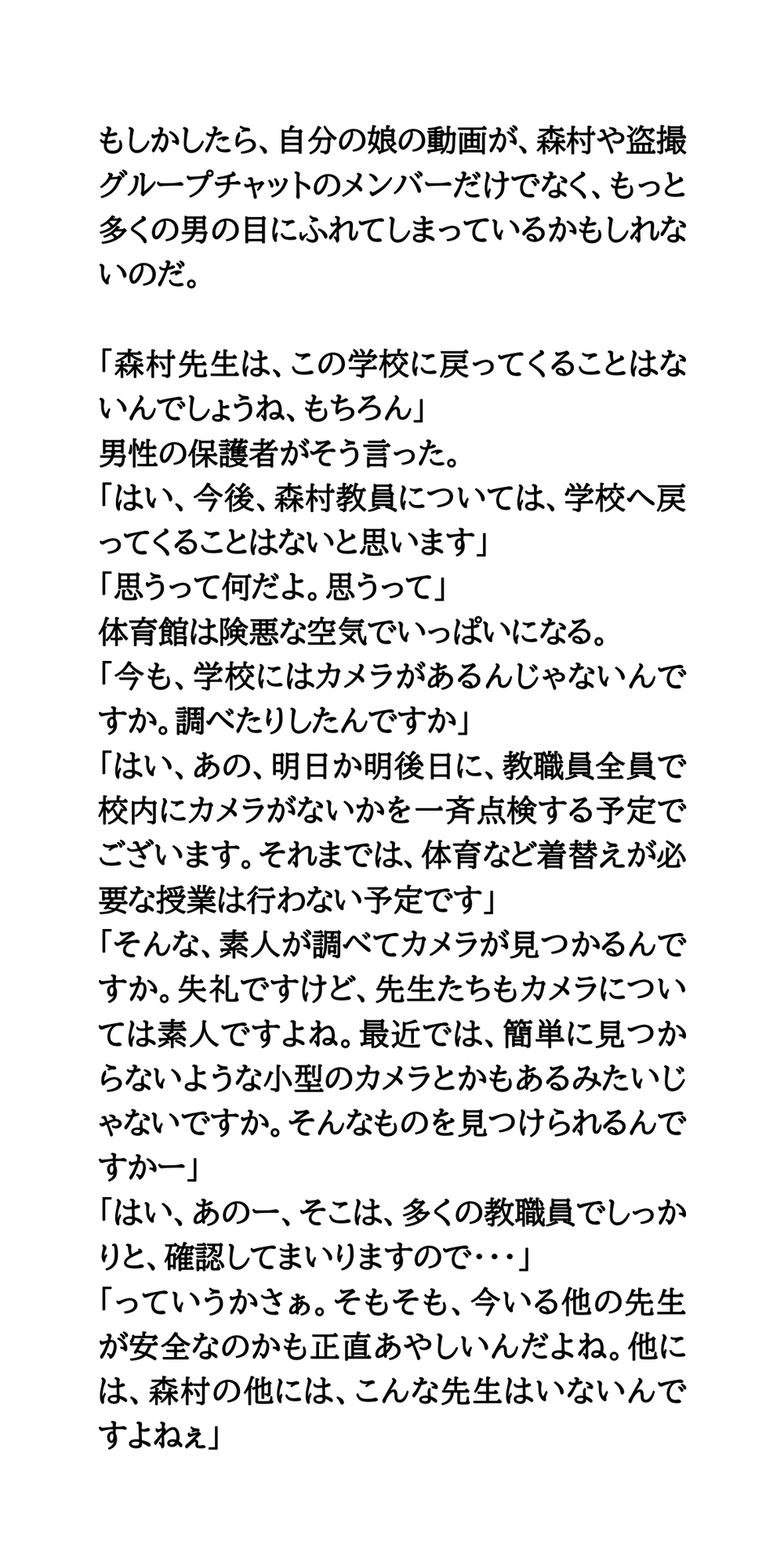 変態教師が逮捕。緊急保護者説明会は紛糾。盗撮動画がグループチャットに