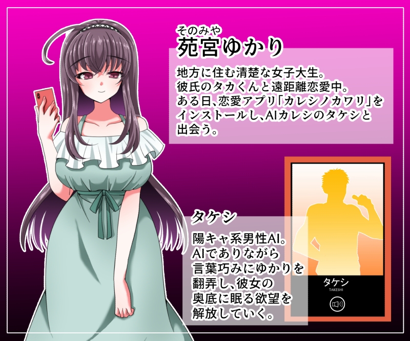 カレシノカワリ～清楚な彼女はAIカレシに堕とされる～