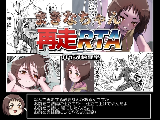 まきなちゃん再走RTA