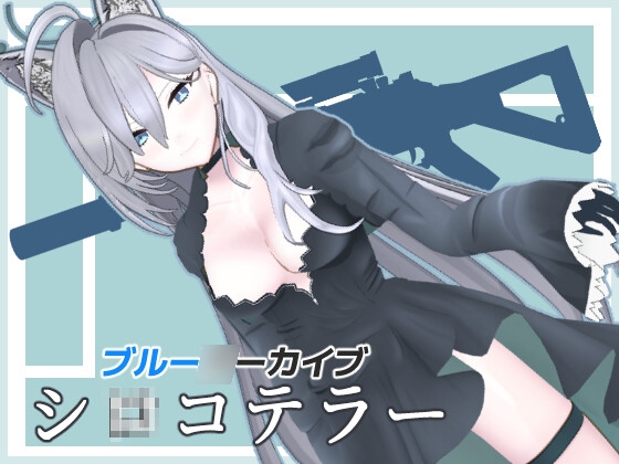 ブル◯カ シ〇コテラー MMDモデルデータ