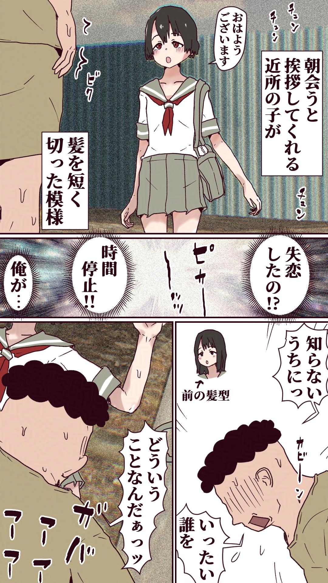 近所の子が髪を短く切ったので時間停止