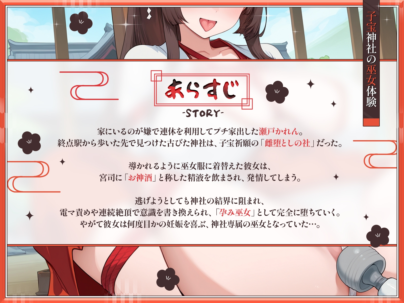 【KU100・長編】子宝神社の巫女体験～たった1日で快楽堕ちした爆乳JKの種付け儀式～