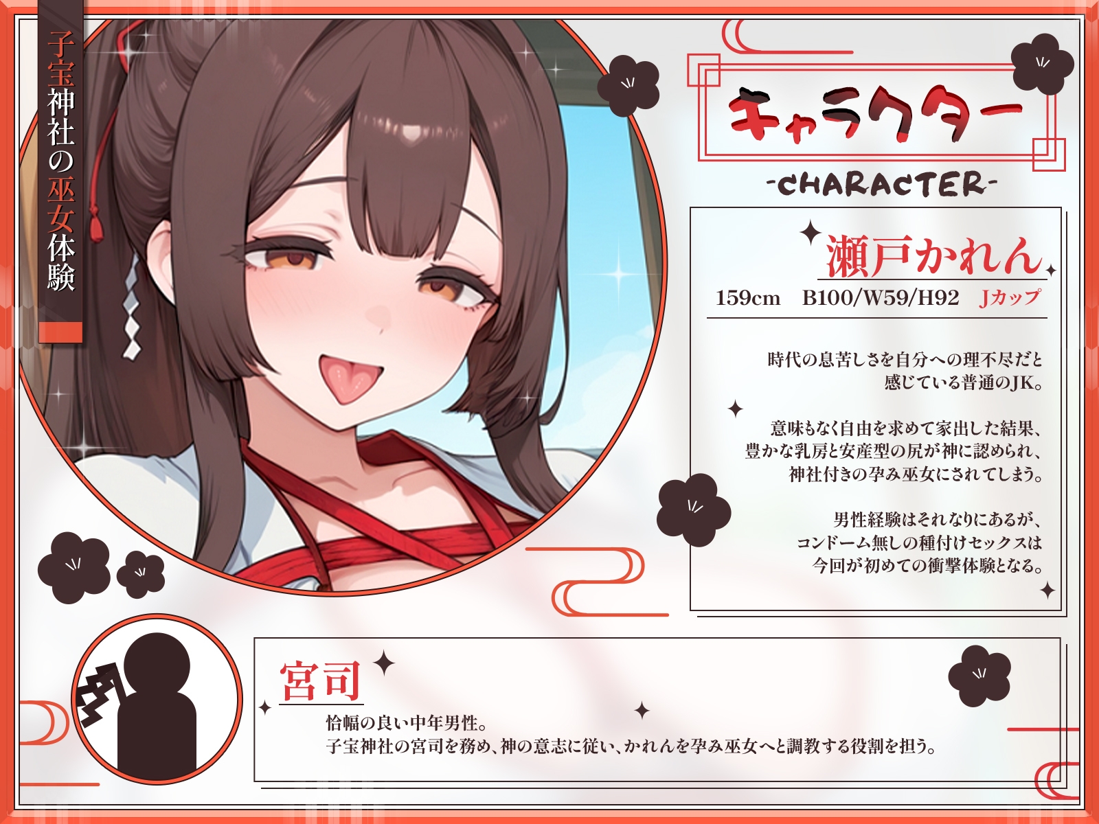 【KU100・長編】子宝神社の巫女体験～たった1日で快楽堕ちした爆乳JKの種付け儀式～