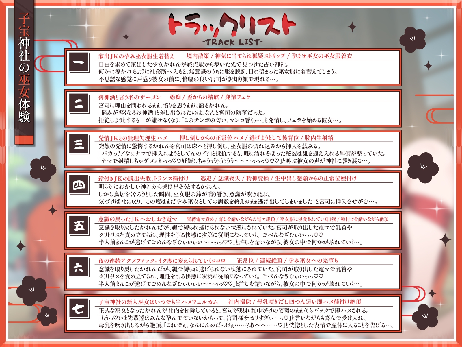 【KU100・長編】子宝神社の巫女体験～たった1日で快楽堕ちした爆乳JKの種付け儀式～