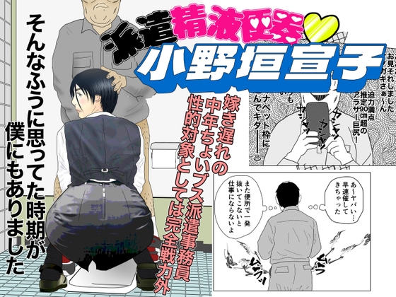 派遣精液便器♡小野垣宣子 Act.1 君をオカズにしてあげる