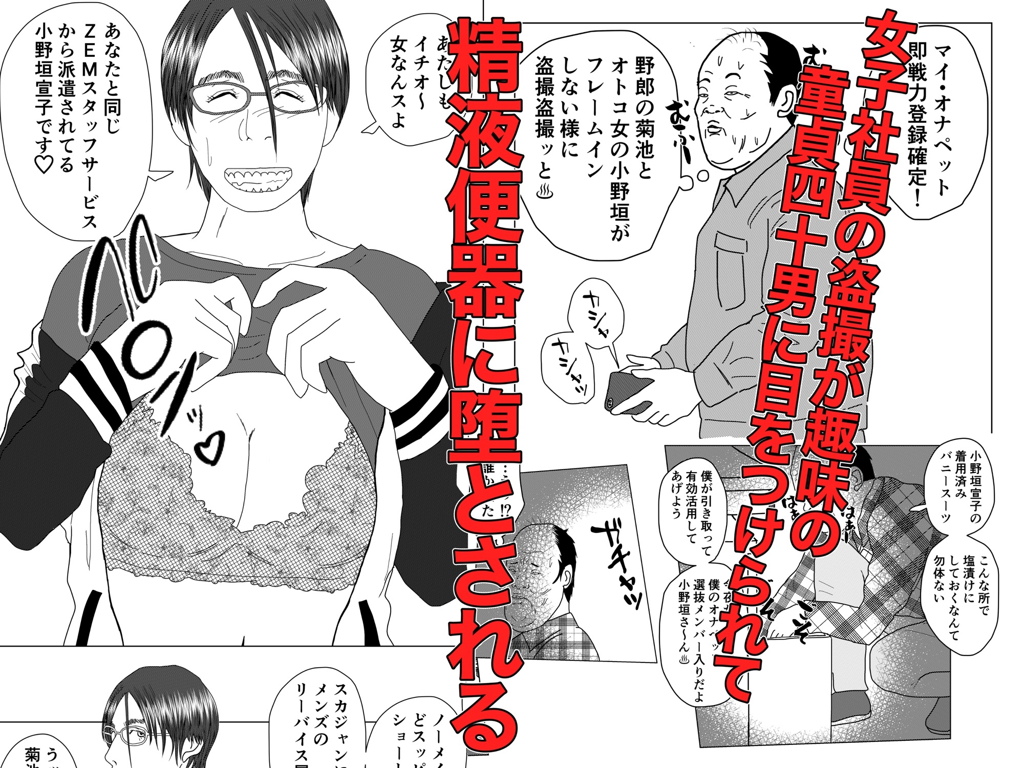 派遣精液便器♡小野垣宣子 Act.1 君をオカズにしてあげる