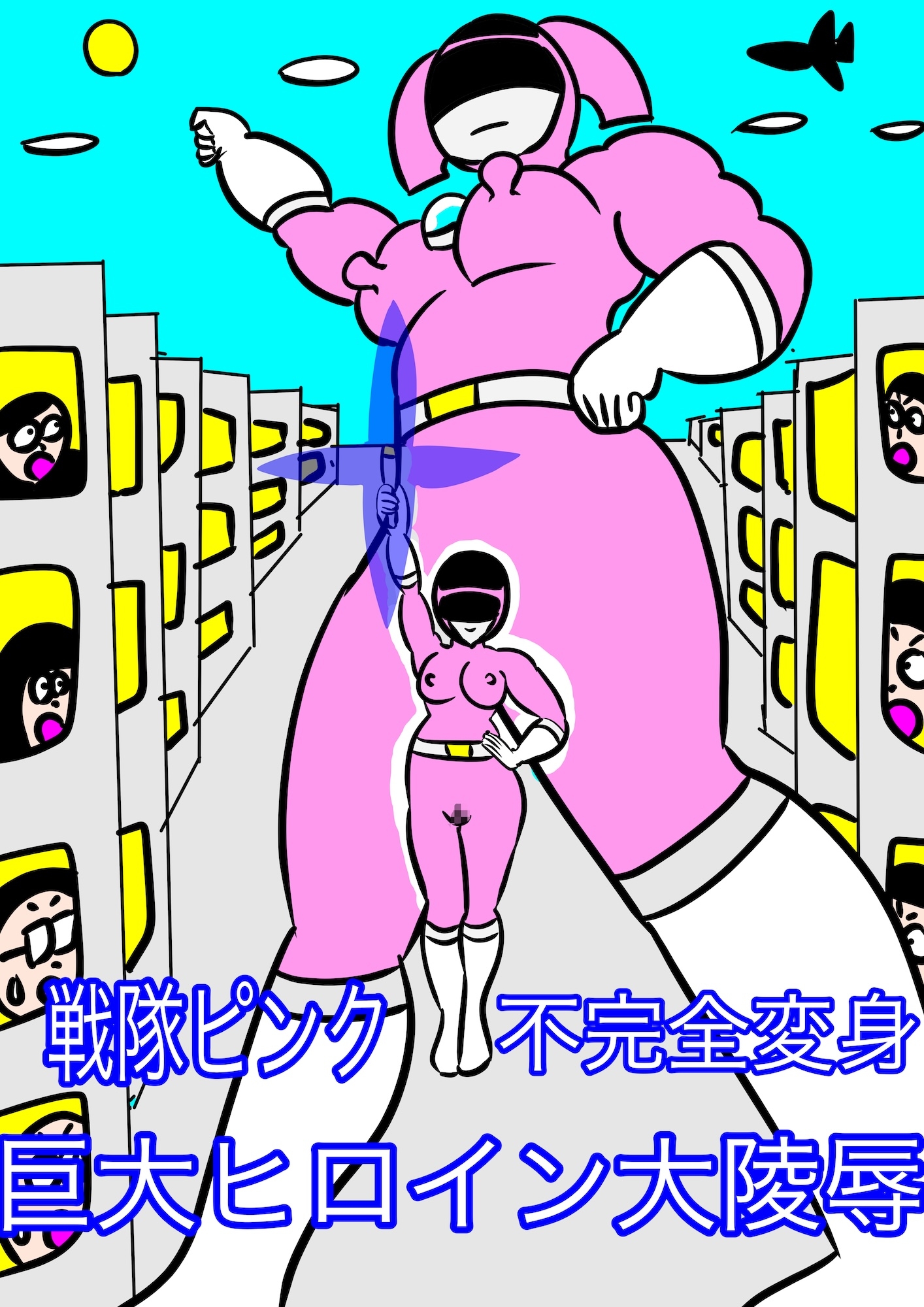 戦隊ピンク不完全変身巨大ヒロイン大陵○