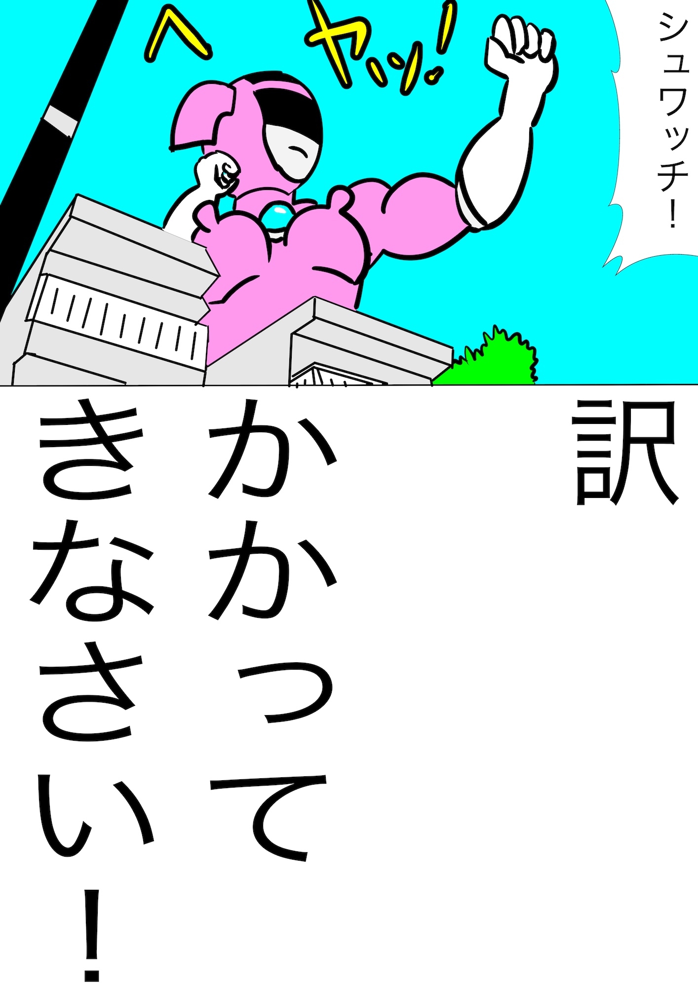 戦隊ピンク不完全変身巨大ヒロイン大陵○