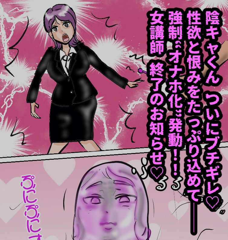 ムカつく女塾講師をガチオ〇ホ化!おねがい!オ〇ホ♡ティーチャー