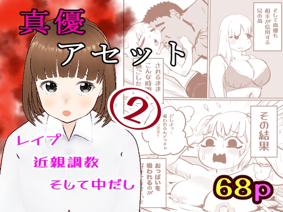 真優アセット(2)