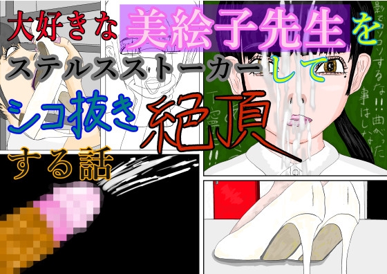 大好きな美絵子先生をステルスストーカーしてシコ抜き絶頂する話