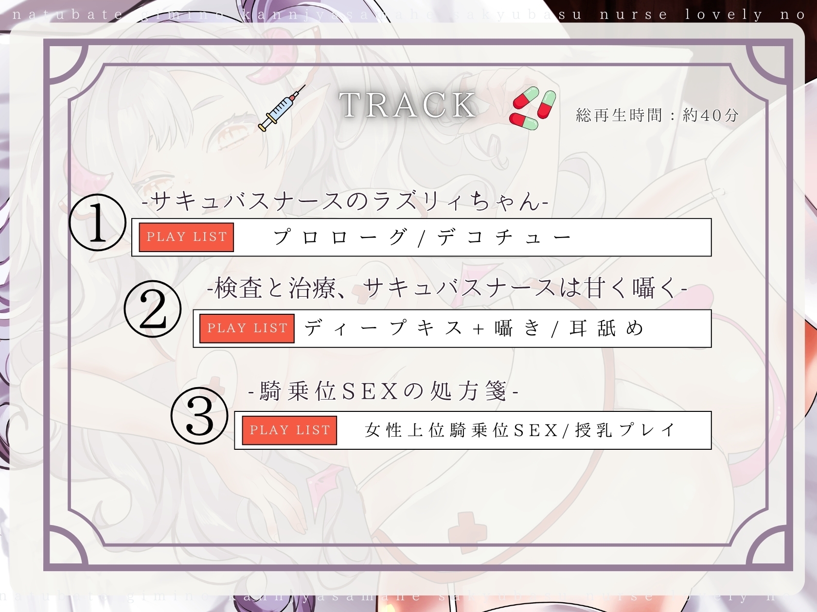 【CV.る〜り。様xバイノーラルx耳舐め】夏バテ気味の患者様へ、サキュバスナース・ラズリィの濃密ご奉仕処方箋♡～検査は耳舐め&ベロチュー、騎乗位SEXぅ！?～