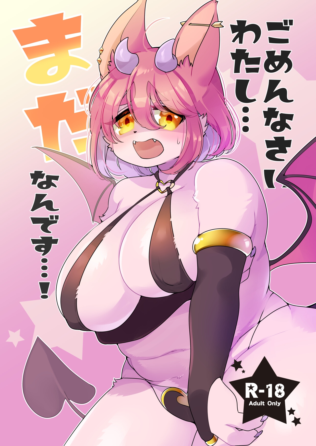 ごめんなさい！わたし…まだなんです…！