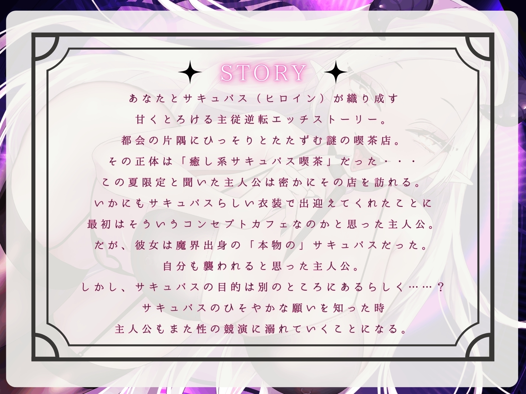 【CV.階乗セレナ様xバイノーラルx耳かき】夢見る都会のオアシス?―逆転淫魔の甘美なご奉仕―