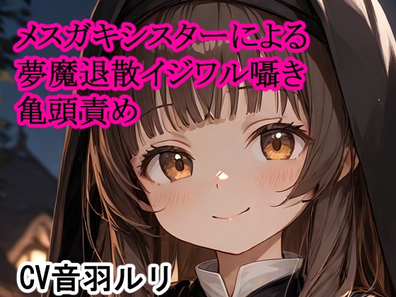 メ○ガキシスターによる夢魔退散イジワル囁き亀頭責め