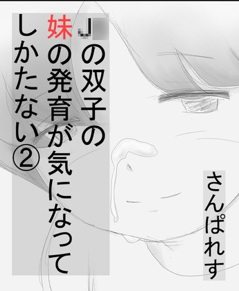 J〇の双子の妹の発育が気になってしかたない(2) ～実の妹の手の中で勃起しちゃった編～