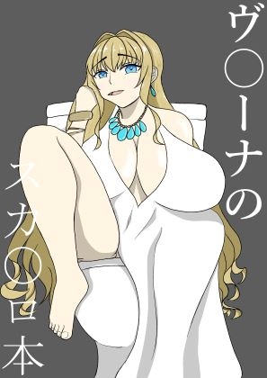 ヴ〇ーナのスカ〇ロ本