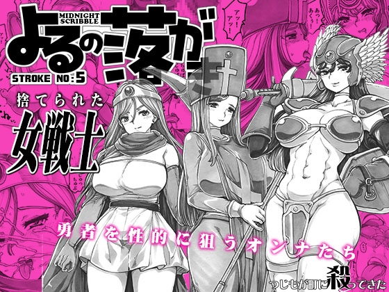 よるの落がき05 捨てられた女戦士