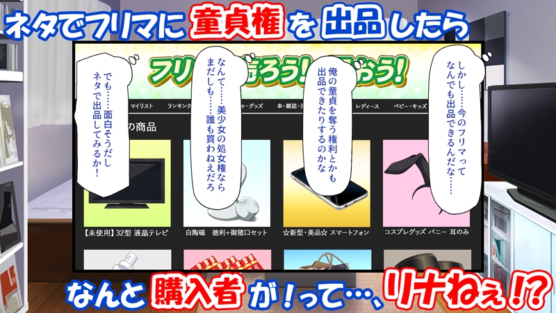 フリマに俺の童貞を出品したら巨乳の姉に買われた話