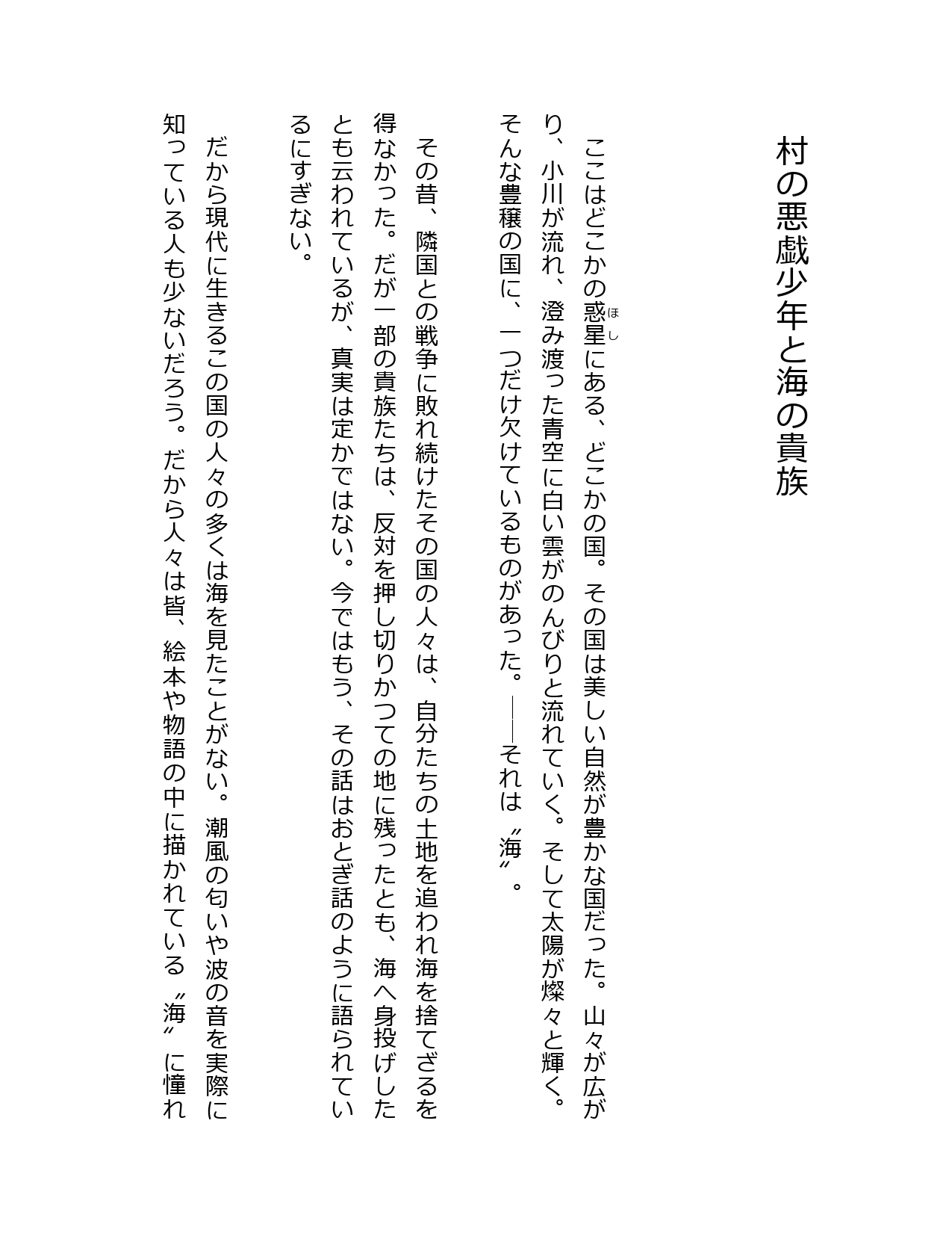 村の悪戯少年と海の貴族