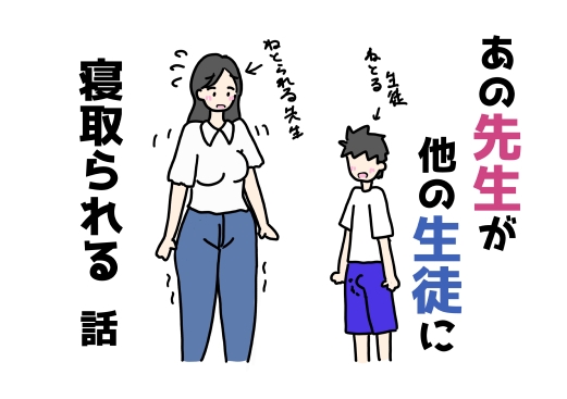 あの先生が他の生徒に寝取られる話