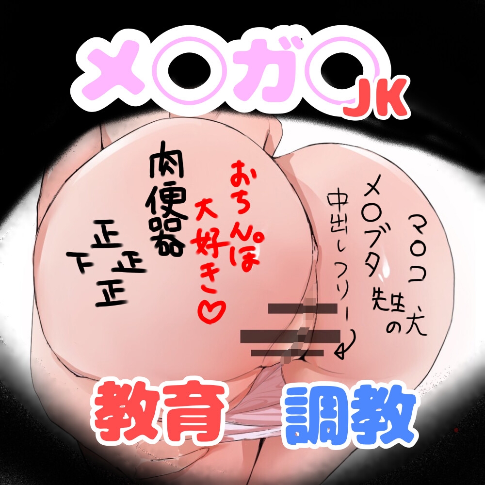 メ◯ガキJK調教指導