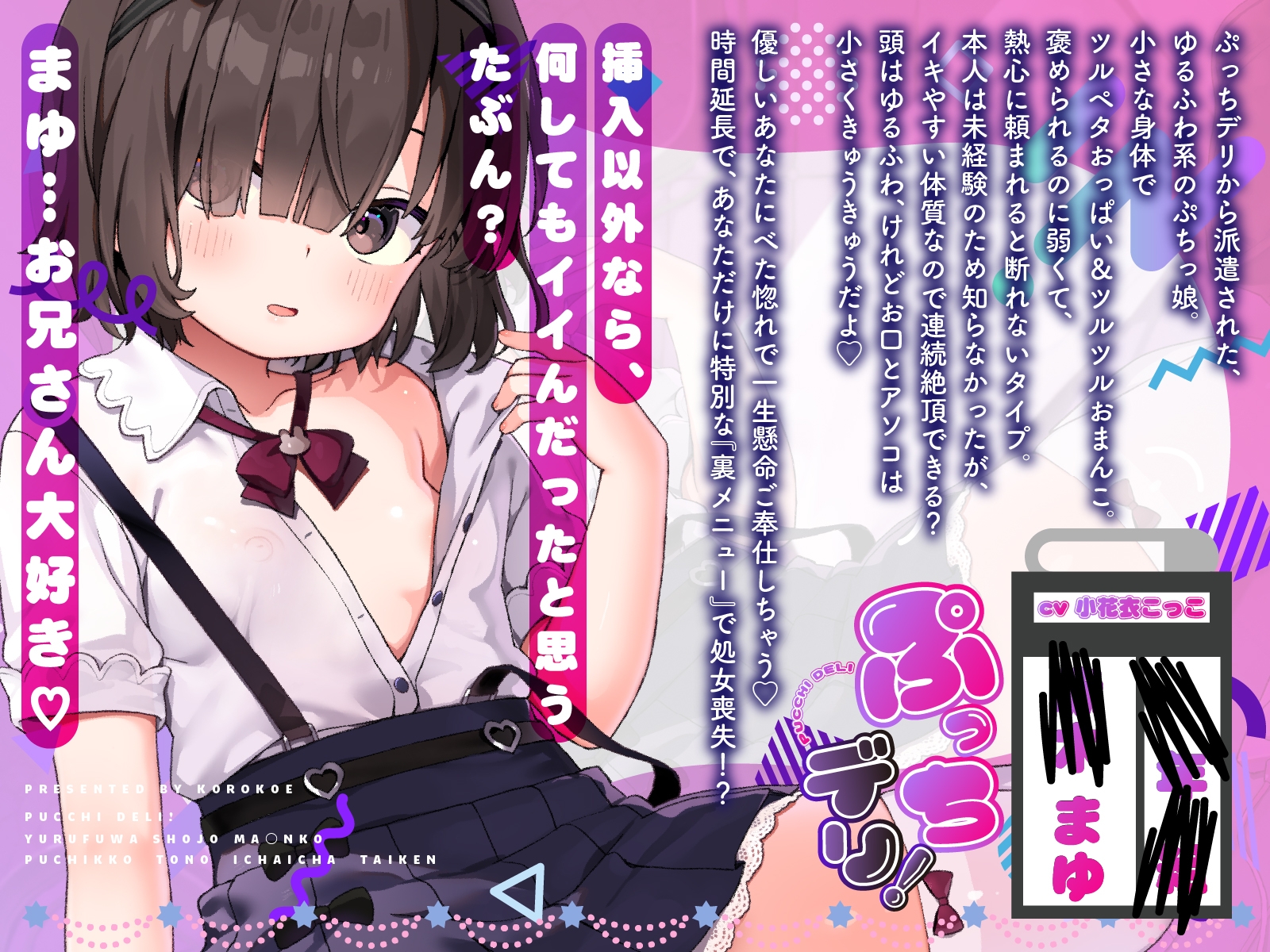 【裏メニューあり】ぷっちデリ！～ゆるふわ処女マンコ。ぷちっ娘とのイチャイチャ体験【お兄さん好きっ】