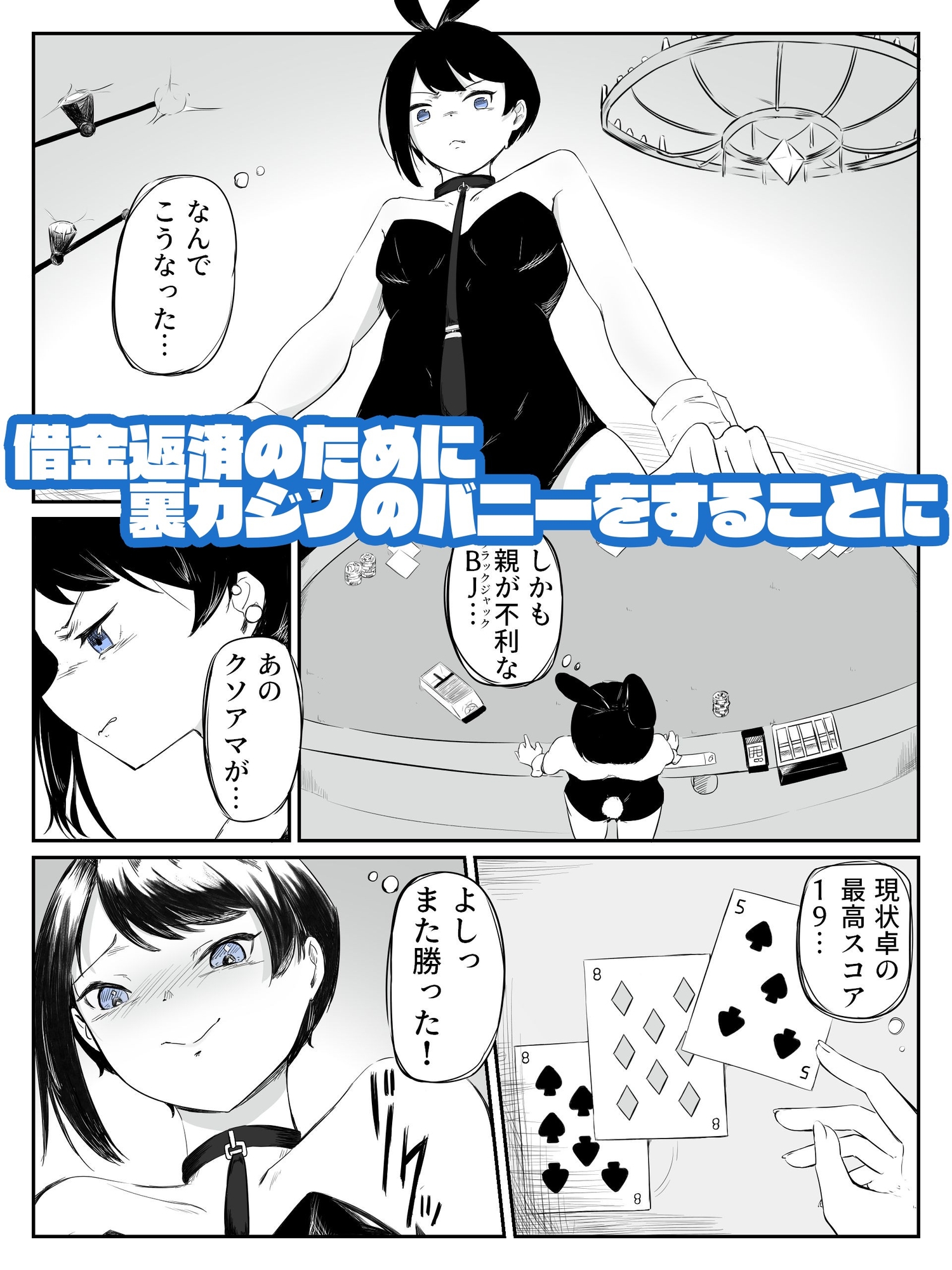 借金返済のための恥辱ギャンブ男の娘バニー バニーバニーマニー 1