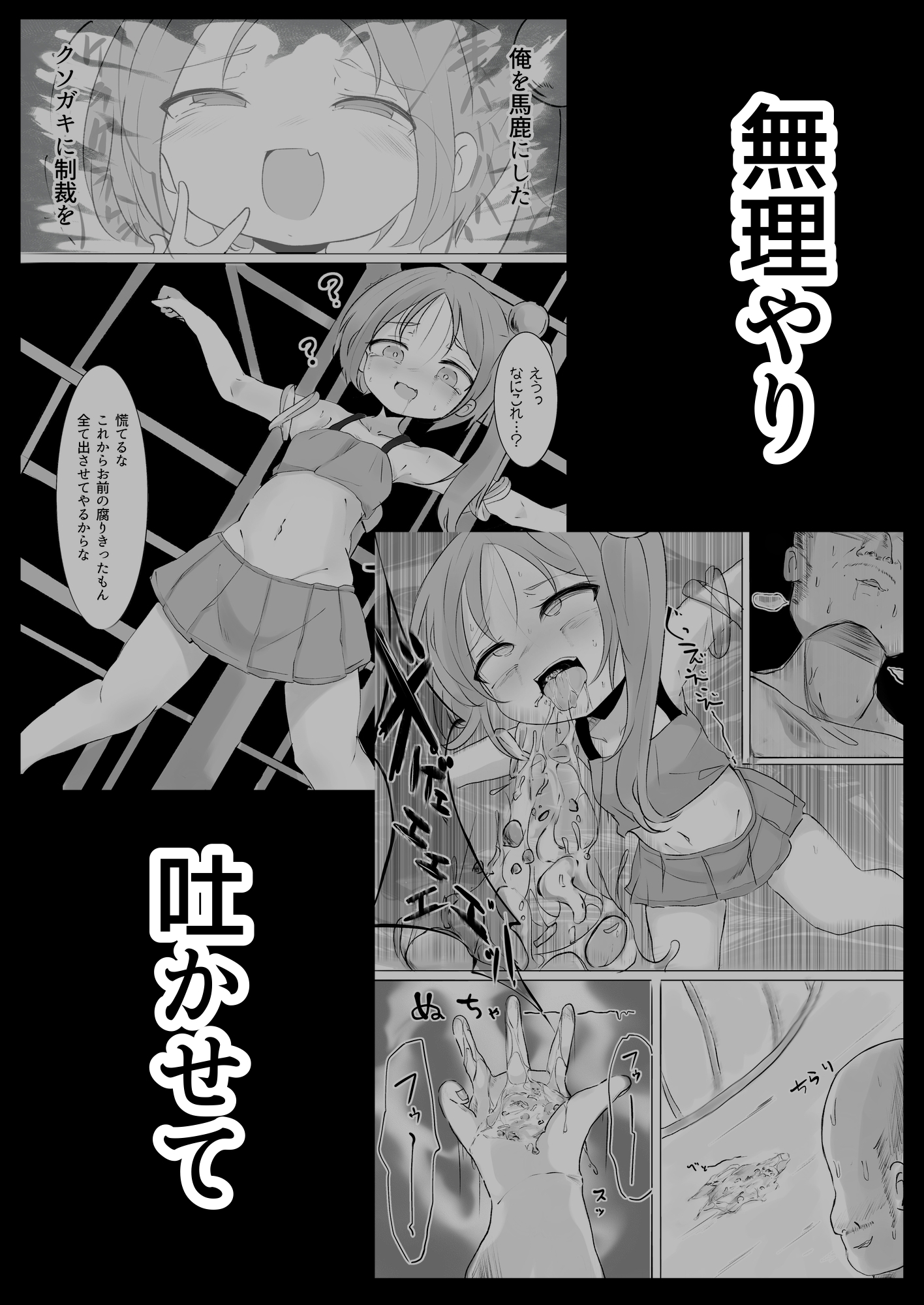 生意気メ○ガキに無理やりゲロ吐かせておまた使い潰す話