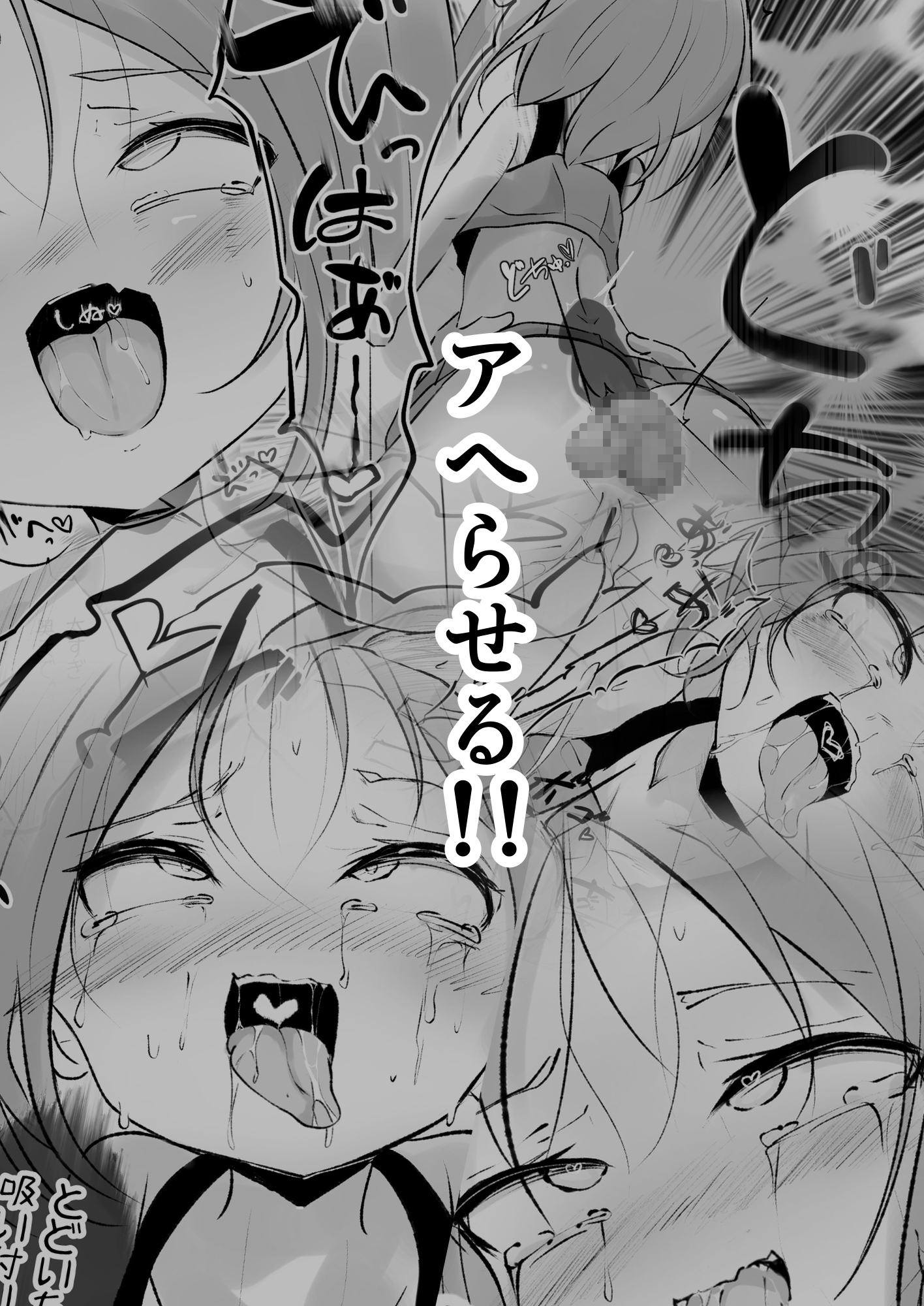 生意気メ○ガキに無理やりゲロ吐かせておまた使い潰す話