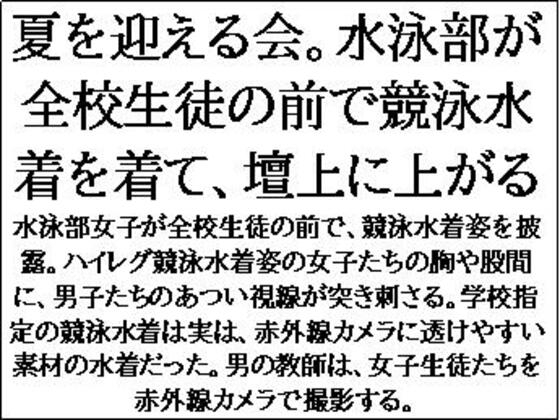 夏を迎える会。水泳部が全校生徒の前で競泳水着を着て、壇上に上がる