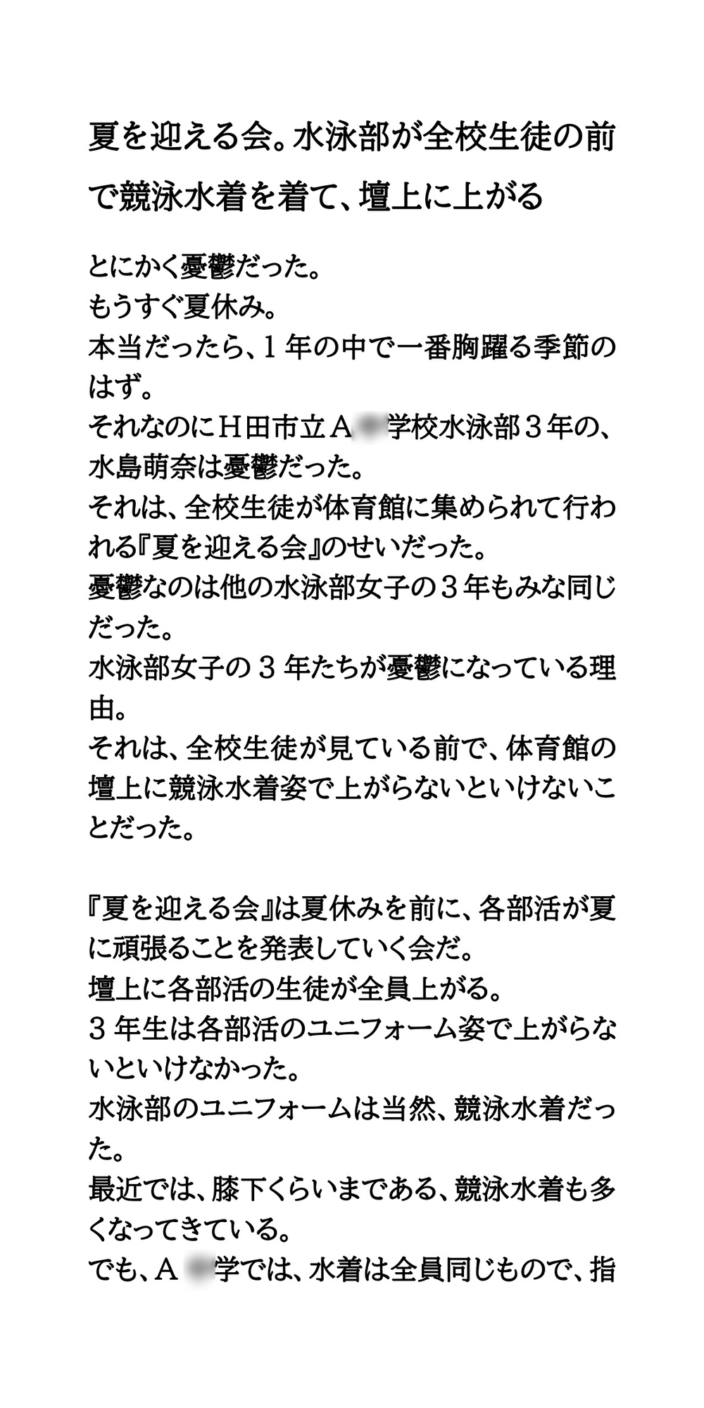 夏を迎える会。水泳部が全校生徒の前で競泳水着を着て、壇上に上がる