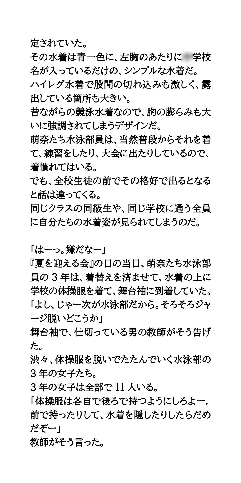 夏を迎える会。水泳部が全校生徒の前で競泳水着を着て、壇上に上がる