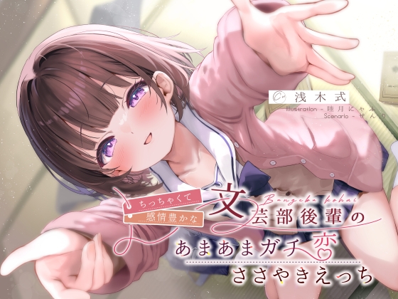 ちっちゃくて感情豊かな文芸部後輩の、あまあまガチ恋ささやきえっち♪