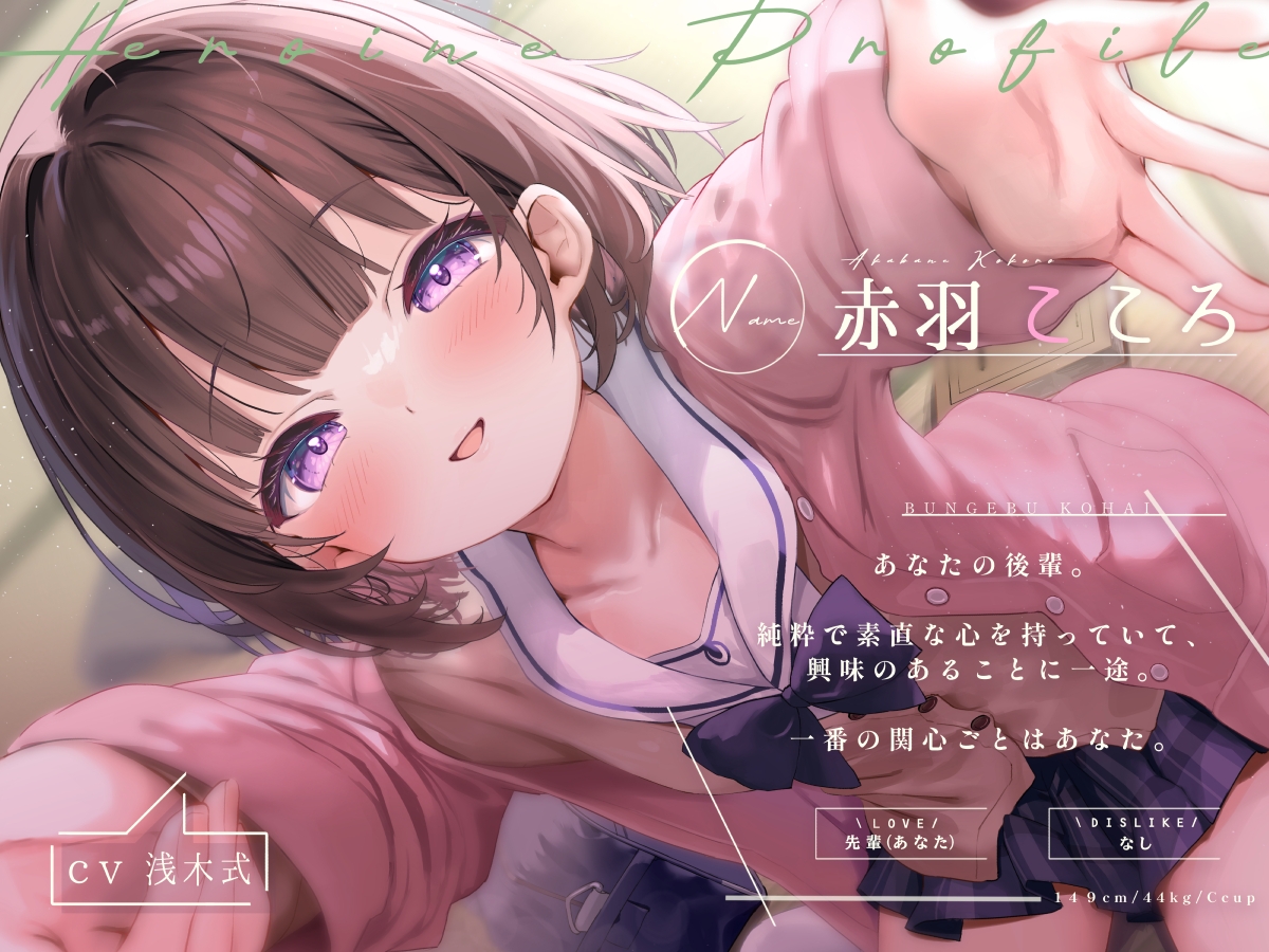 ちっちゃくて感情豊かな文芸部後輩の、あまあまガチ恋ささやきえっち♪