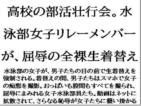 高校の部活壮行会。水泳部女子リレーメンバーが、屈辱の全裸生着替え