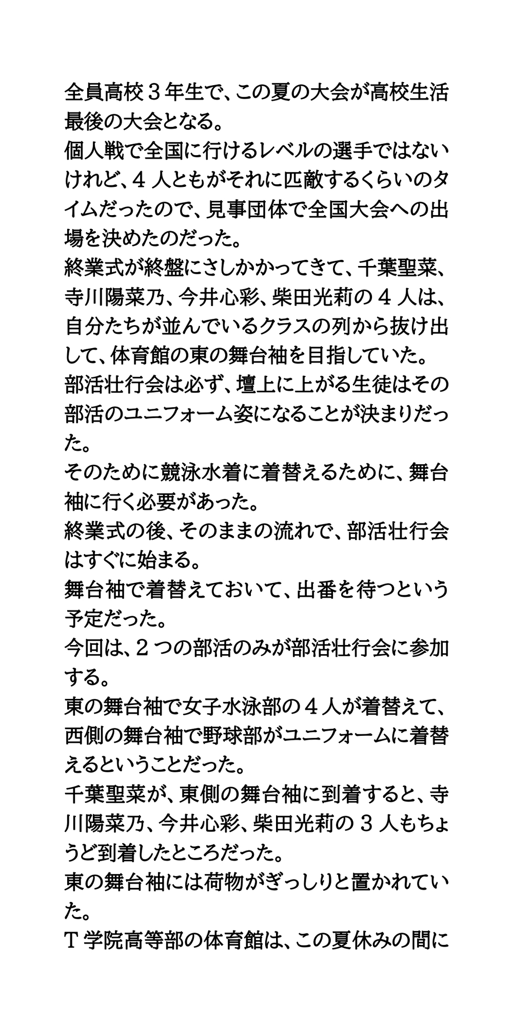 高校の部活壮行会。水泳部女子リレーメンバーが、屈辱の全裸生着替え