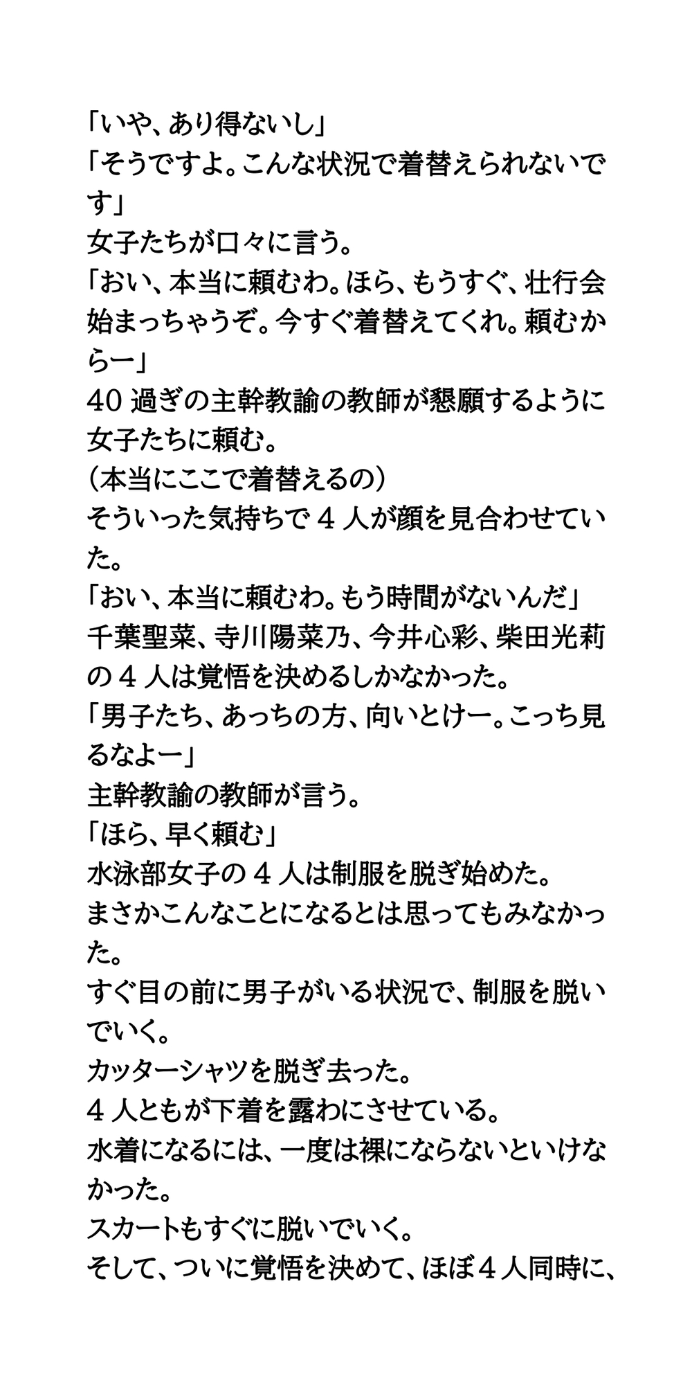 高校の部活壮行会。水泳部女子リレーメンバーが、屈辱の全裸生着替え
