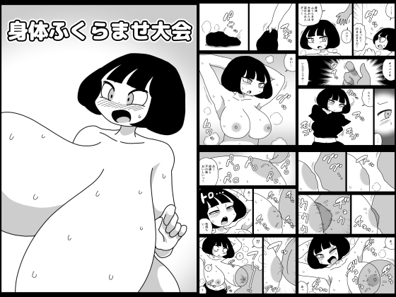 身体ふくらませ大会