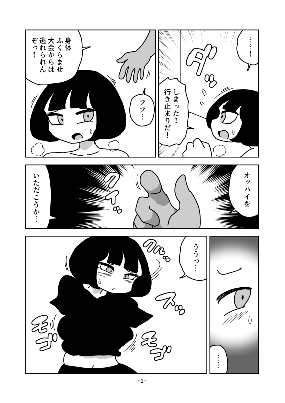 身体ふくらませ大会