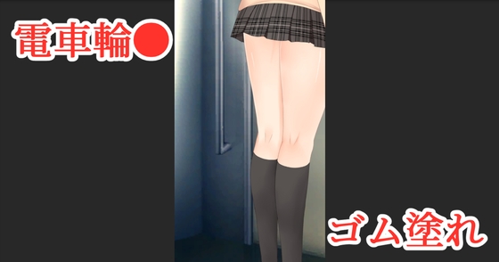 電車輪●ゴム塗れ