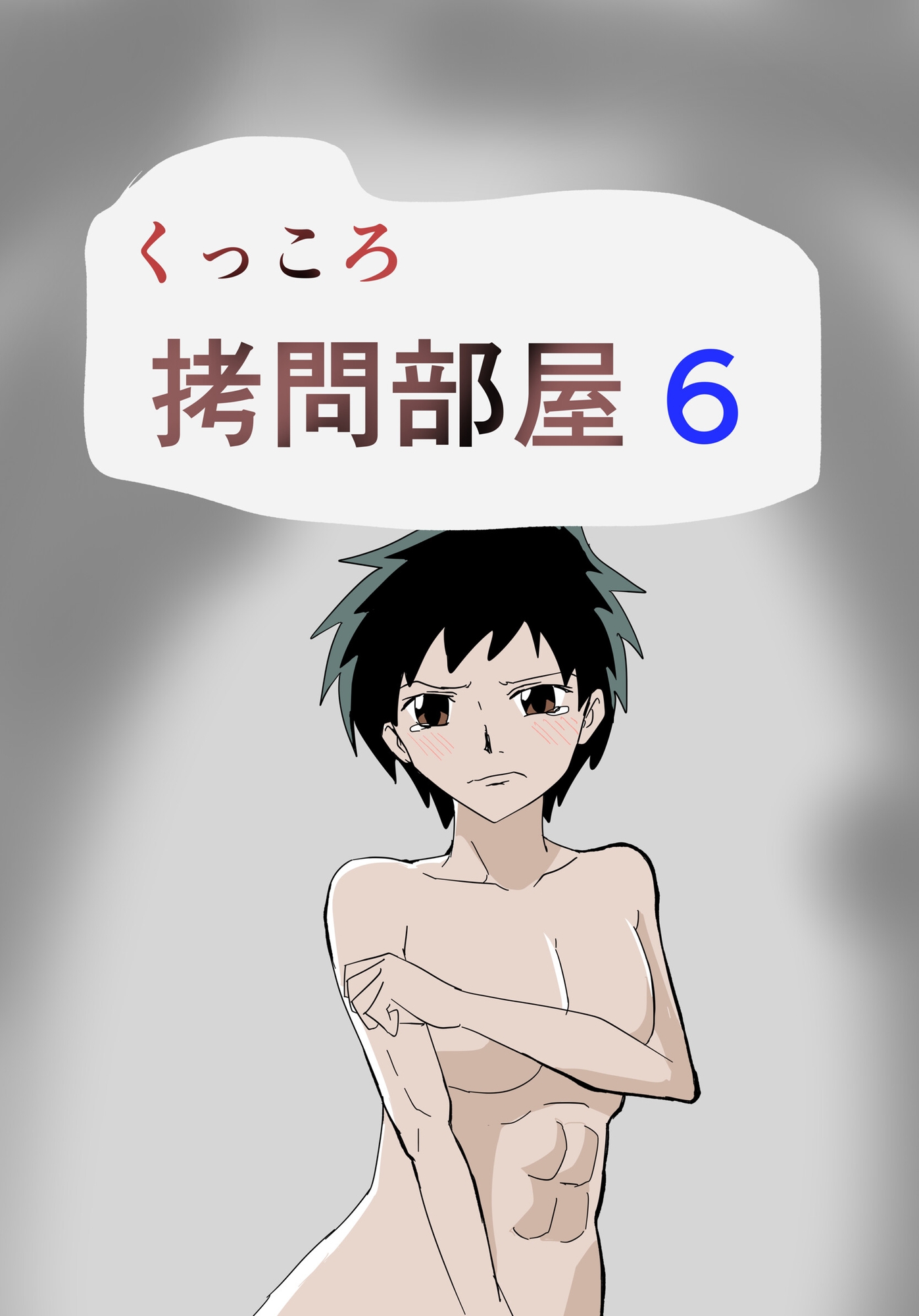 くっころ○問部屋6