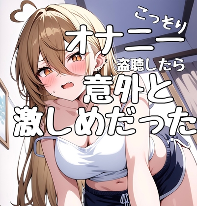 まるで盗聴音！?ガチオナニーをこっそり聞いちゃおう！