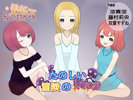 楽しい冒険の××り