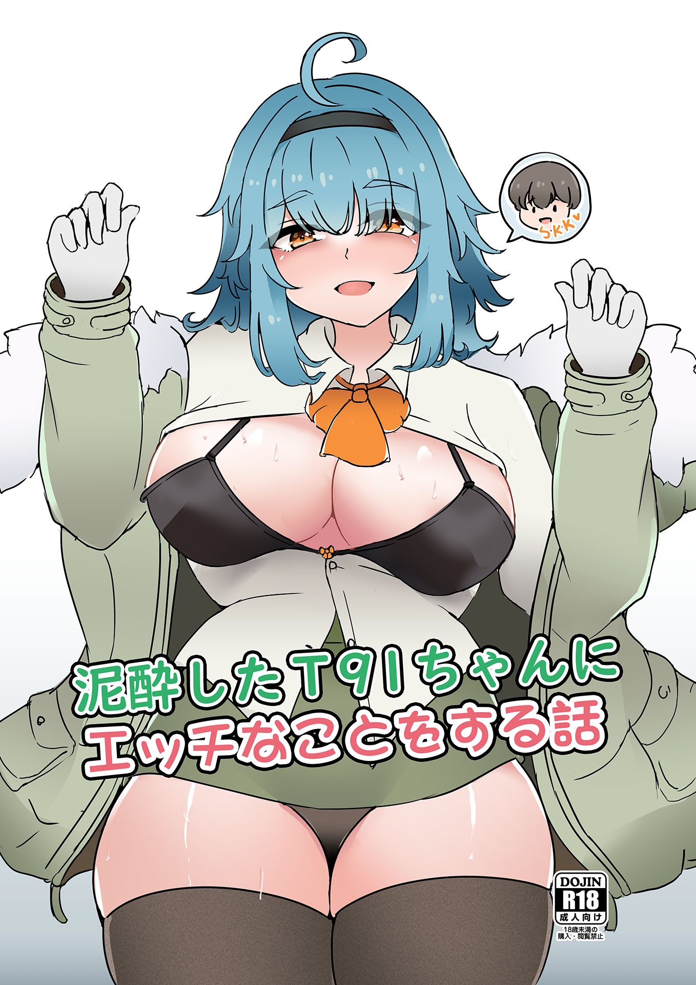 泥酔したT91ちゃんに エッチなことをする話 日本語版