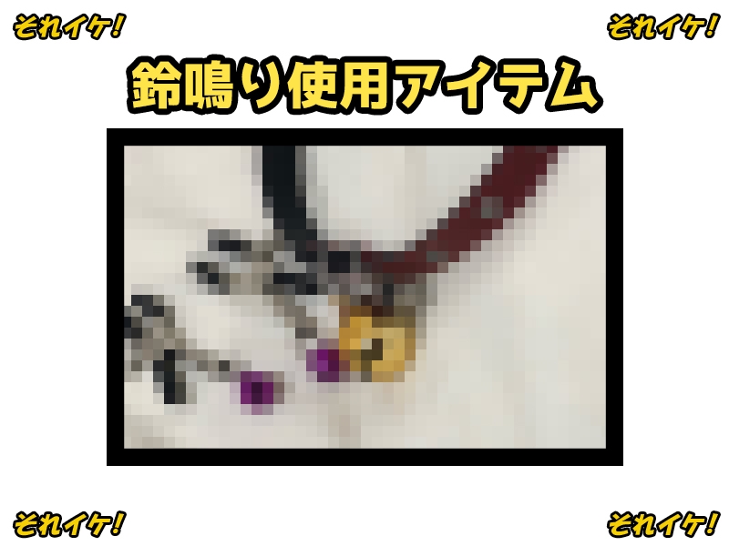 ✨期間限定✨【鈴鳴りオナニー実演】それイケ！【箱舟かふか】