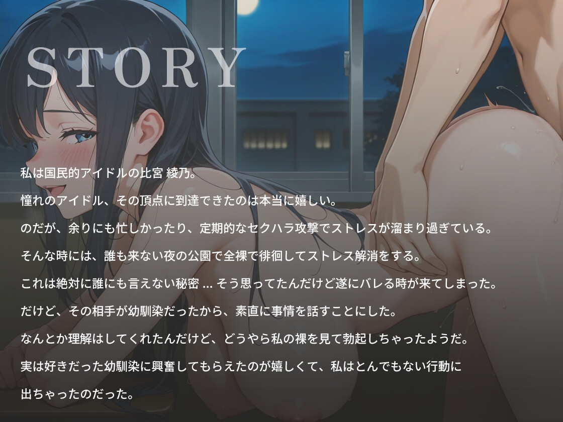 国民的清楚系アイドルが露出狂でド変態だということは幼馴染の僕だけが知っている【巨乳/放尿/ラブラブ】