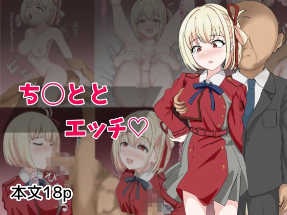 ち〇ととエッチ